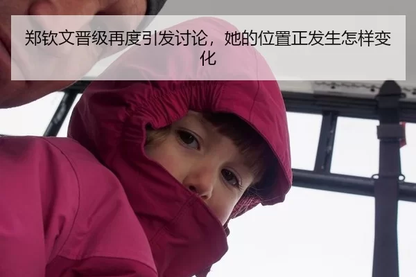 郑钦文晋级再度引发讨论，她的位置正发生怎样变化